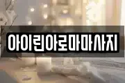 아이린아로마마사지