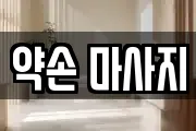 약손 마사지