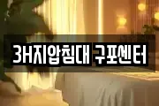 3H지압침대 구포센터