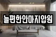 늘편한안마지압원