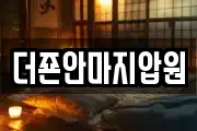 더죤안마지압원