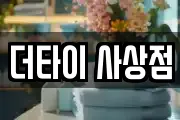 더타이 사상점