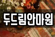 두드림안마원