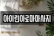 아이린아로마마사지