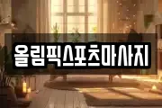 올림픽스포츠마사지