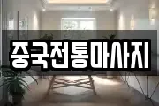 중국전통마사지