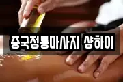 중국정통마사지 샹하이