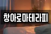 창아로마테라피