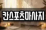 칸스포츠마사지