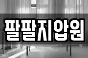 팔팔지압원