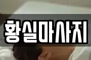 황실마사지