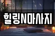 힐링N마사지