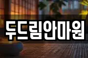 두드림안마원
