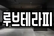 루브테라피