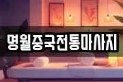 명월중국전통마사지