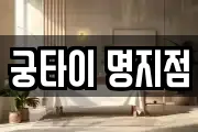 궁타이 명지점