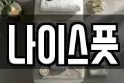 나이스풋