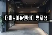 더하노이풋앤바디 명지점