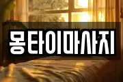 몽타이마사지