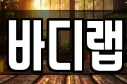 바디랩