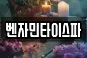 벤자민타이스파