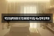 부산미용학원메이크업헤어피부네일속눈썹왁싱학원