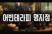 어빈테라피 명지점