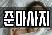 준마사지