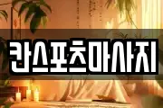 칸스포츠마사지