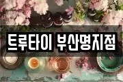 트루타이 부산명지점