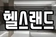 헬스랜드