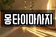 몽타이마사지