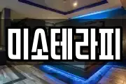 미소테라피