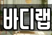 바디랩