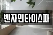 벤자민타이스파
