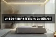 부산미용학원메이크업헤어피부네일속눈썹왁싱학원