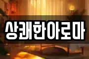 상쾌한아로마