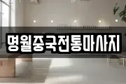 명월중국전통마사지