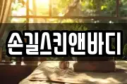 손길스킨앤바디