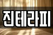 진테라피