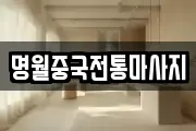 명월중국전통마사지