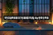부산미용학원메이크업헤어피부네일속눈썹왁싱학원