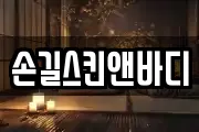 손길스킨앤바디