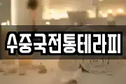 수중국전통테라피