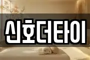 신호더타이