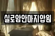 실로암안마지압원