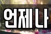 언제나