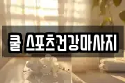쿨 스포츠건강마사지