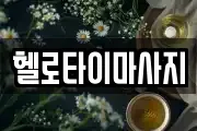 헬로타이마사지