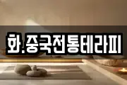 화.중국전통테라피